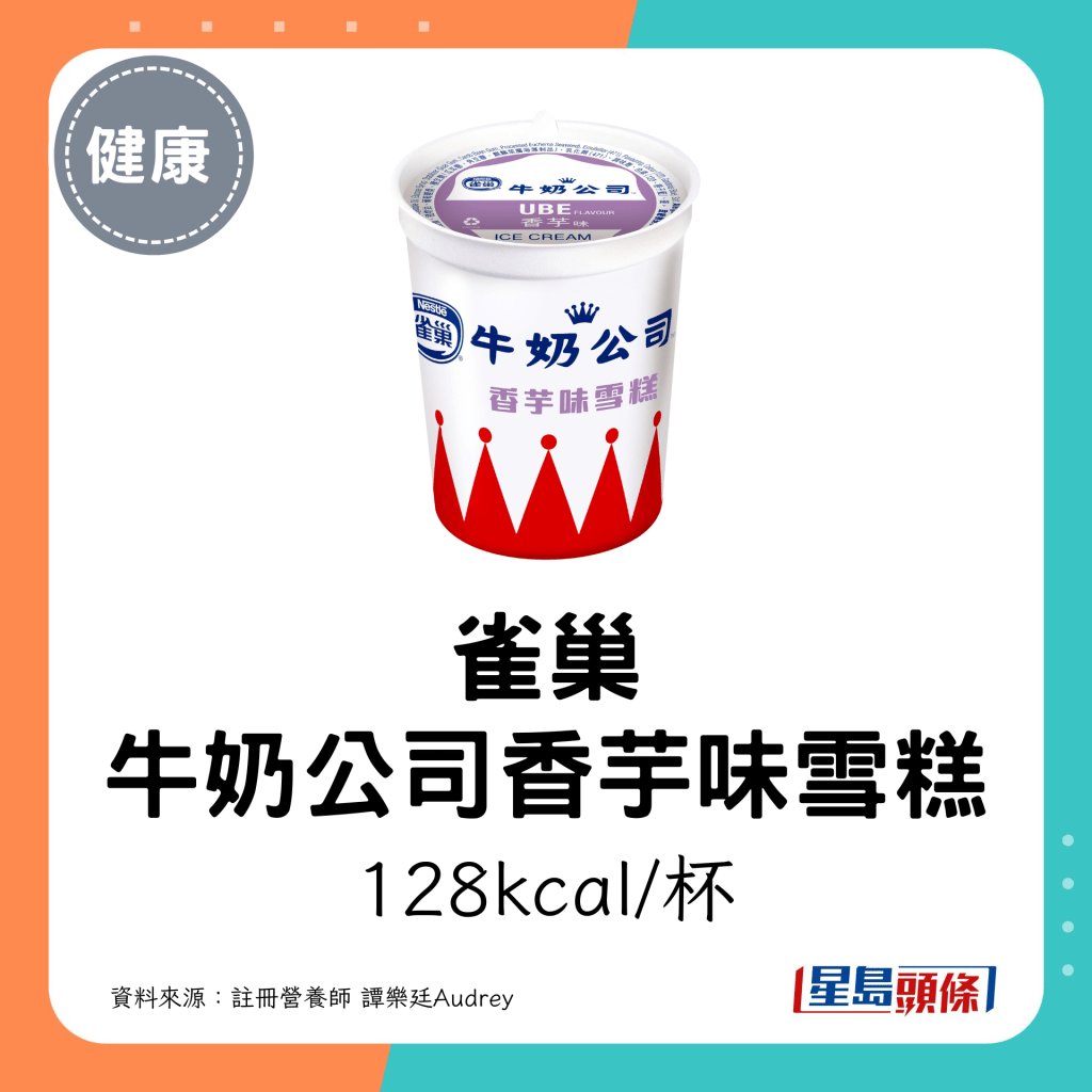 雀巢 牛奶公司香芋味雪糕：128kcal/杯