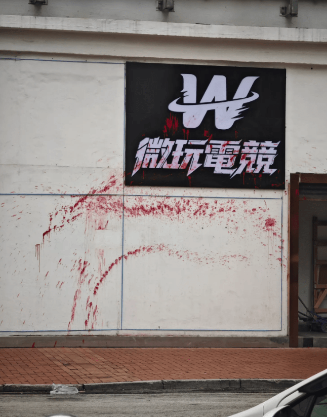 元朗合益路一間網吧遭人淋紅油刑毀。Threads@dan_l_5201314圖片