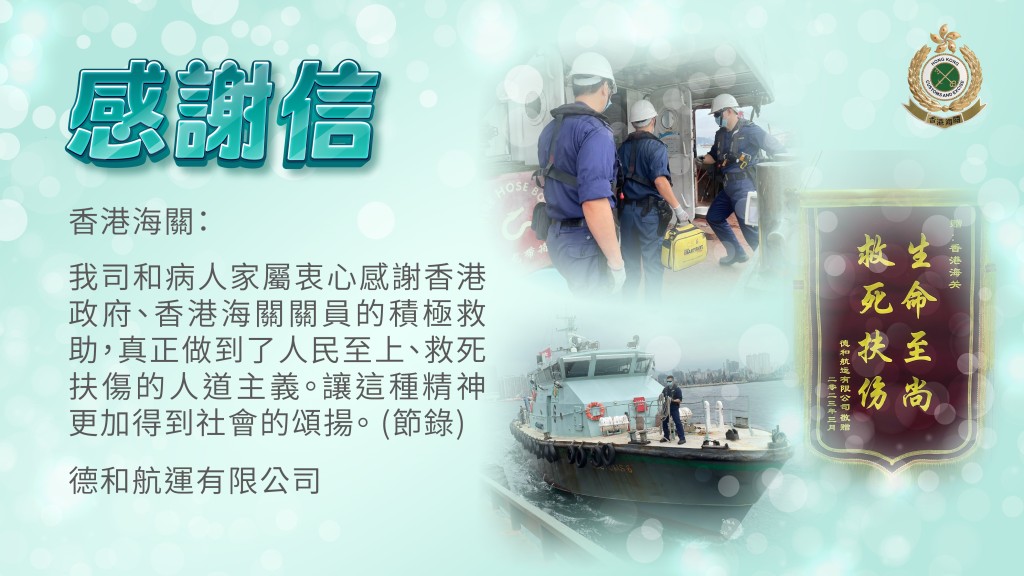 船公司近日向海關發感謝信。