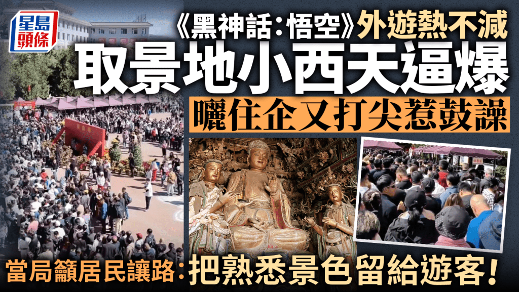 《黑神話:悟空》取景地之一的山西小西天昨日被遊客逼爆。影片截圖