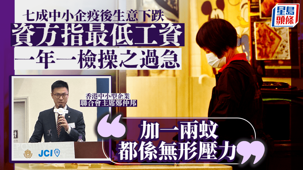 最低工資︱七成中小企疫後生意下跌 資方指一年一檢操之過急:加一兩蚊都係無形壓力