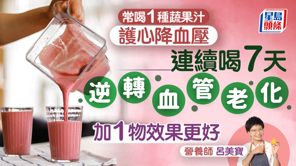 營養師推薦1種蔬果汁降血壓 連續喝7天更逆轉血管老化 加1物效果更好