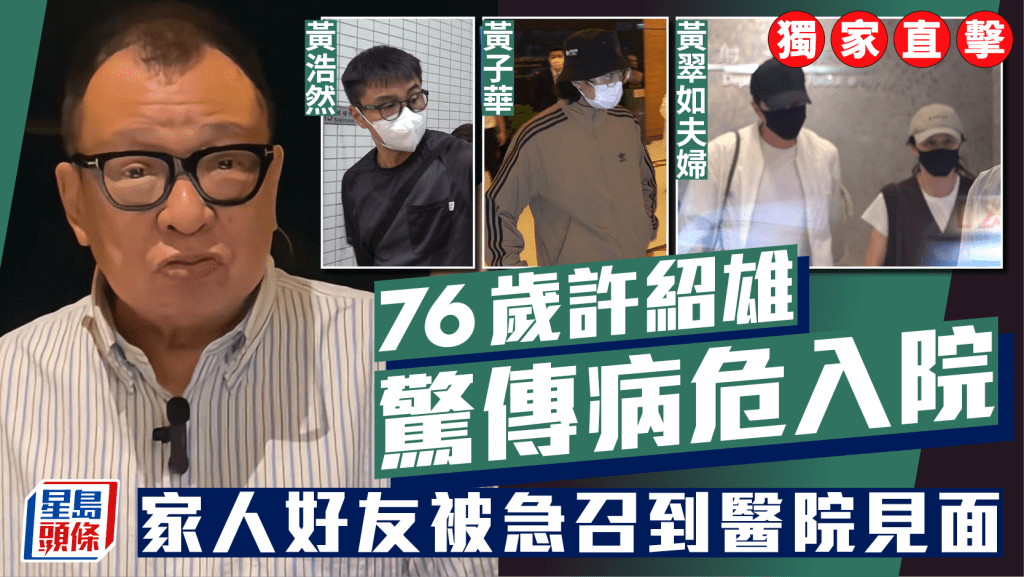 76歲許紹雄驚傳病危入院    獨家直擊逾10位一線藝人陸續抵醫院   黃子華黃宗澤等神情哀傷