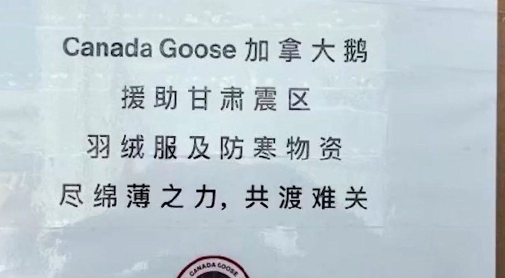 「Canada Goose」给甘肃地震灾民捐出羽绒服。