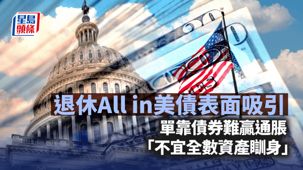 退休All in美債 穩賺5厘表面吸引 單靠債券難贏通脹 「不宜全數資產瞓身」｜李聲揚