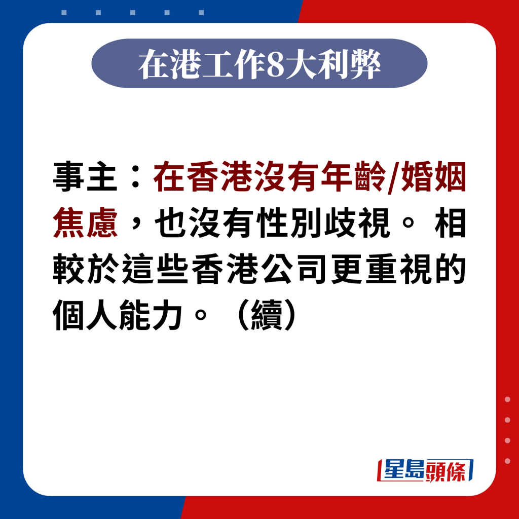 事主：在香港沒有年齡/婚姻焦慮，也沒有性別歧視。 相較於這些香港公司更重視的個人能力。（續）