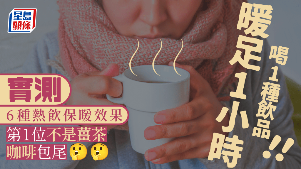 冬至｜最強保暖飲品暖足1小時！第1位不是薑茶紅茶？咖啡僅排第6