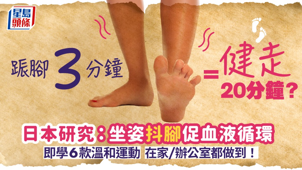 䟴脚3分钟=健走20分钟？研究揭坐姿抖脚促血液循环 即学6款温和运动