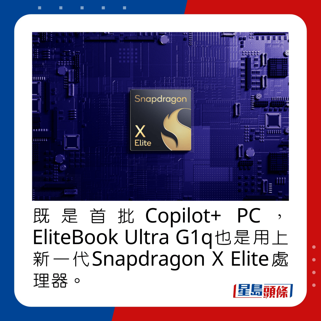 既是首批Copilot+ PC，EliteBook Ultra G1q也是用上新一代Snapdragon X Elite處理器。