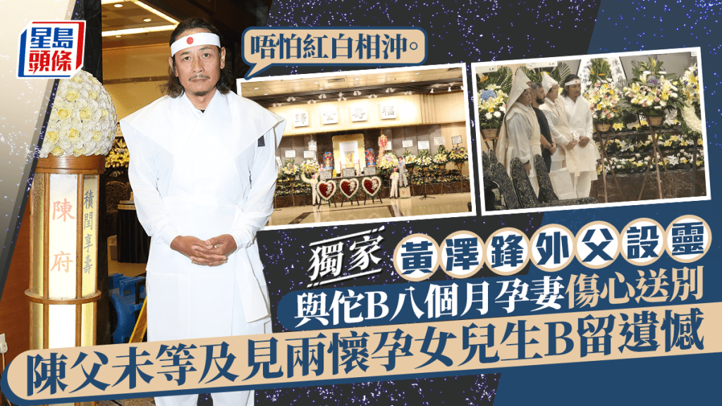 黃澤鋒外父設靈 與孕妻陳麗麗傷心送別：唔怕紅白相沖 陳父未等及見兩名女兒生B留遺憾丨獨家