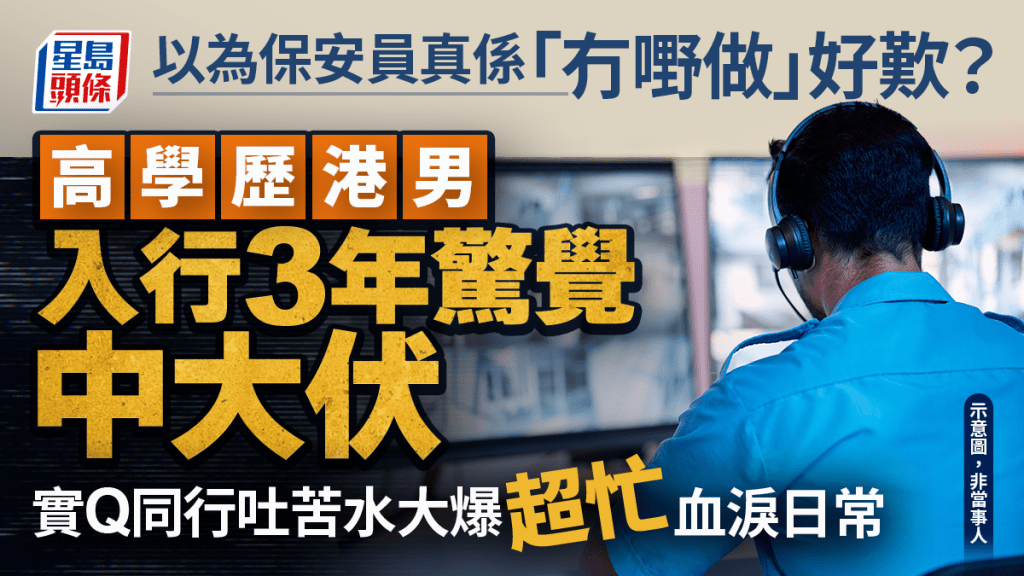 保安員真係「冇嘢做」？ 高學歷後生仔入行3年驚覺中伏 實Q同行吐苦水大爆超忙日常｜Juicy叮
