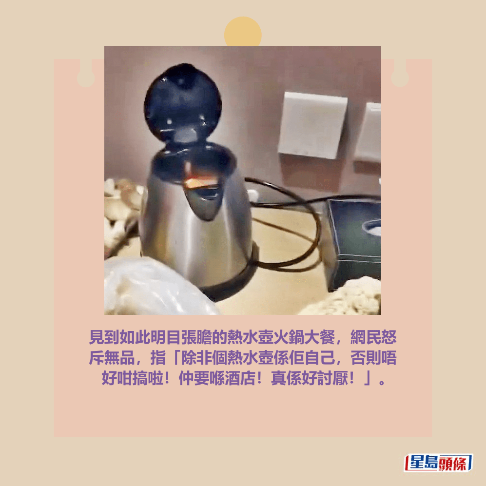 見到如此明目張膽的熱水壺火鍋大餐,網民怒 斥無品,指「除非個熱水壺係佢自己,否則唔 好咁搞啦!仲要喺酒店!真係好討厭!」。Threads截圖 見到如此明目張膽的熱水壺火鍋大餐,網民怒 斥無品,指「除非個熱水壺係佢自己,否則唔 好咁搞啦!仲要喺酒店!真係好討厭!」。Threads截圖