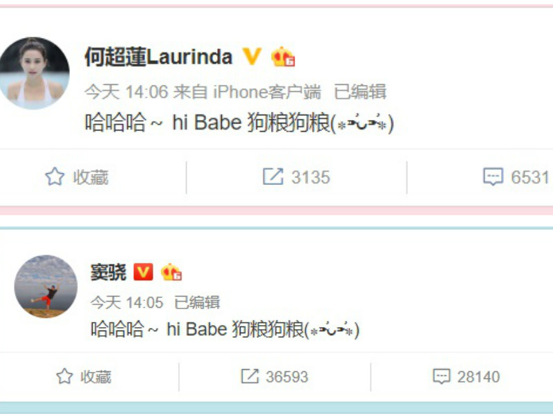 何超莲、窦骁在微博认爱。网上图片