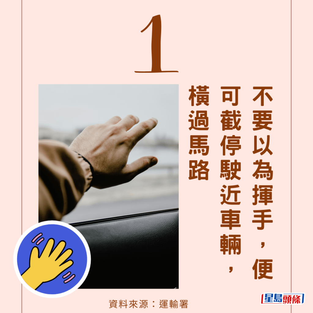 （1）不要以为挥手，便可截停驶近车辆横过马路