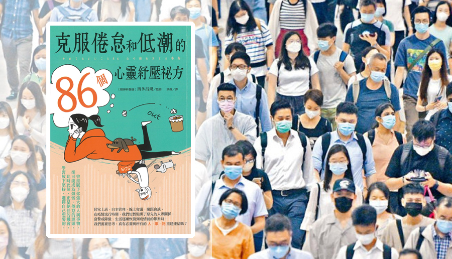 《克服倦怠和低潮的86個心靈紓壓秘方》 ,作者是西多昌規。
