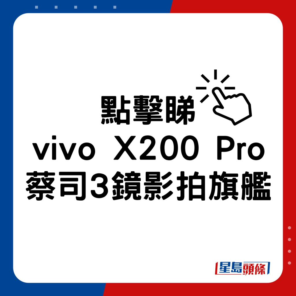 vivo X200 Pro蔡司3镜影拍旗舰