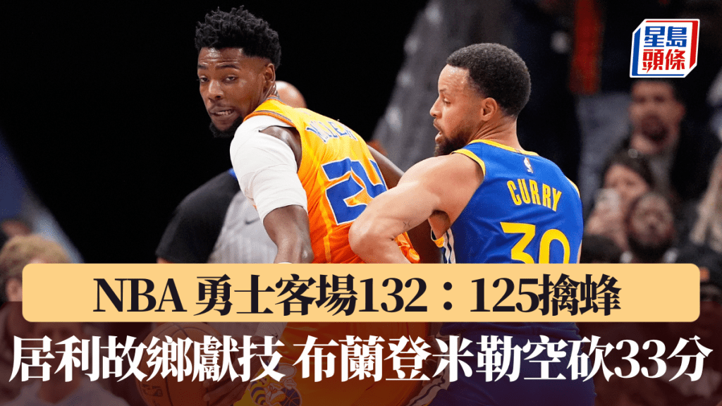 NBA｜勇士客场132：125擒蜂 居利故乡献技 布兰登米勒空砍33分。美联社图片