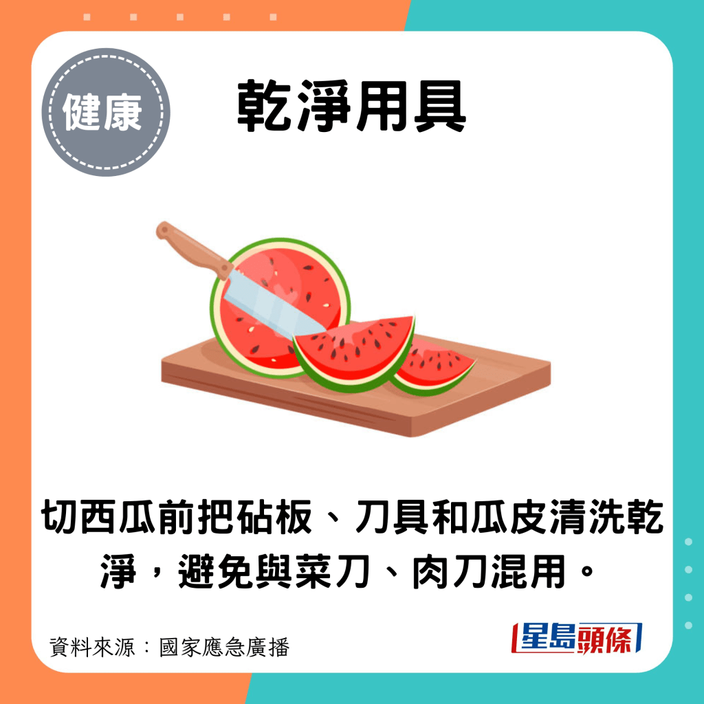 乾净用具：切西瓜前把砧板、刀具和瓜皮清洗乾净，避免与菜刀、肉刀混用。