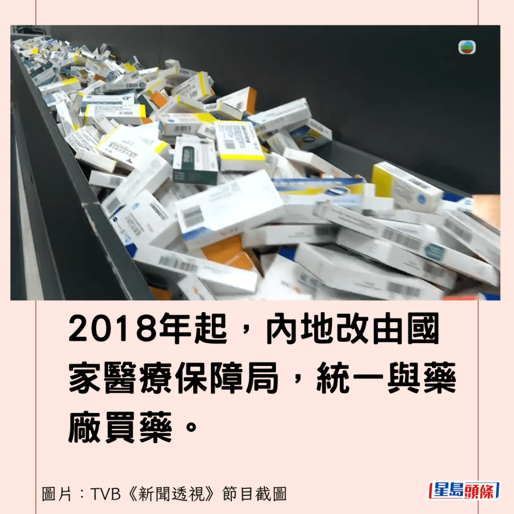 2018年起，内地改由国家医疗保障局，统一与药厂买药。