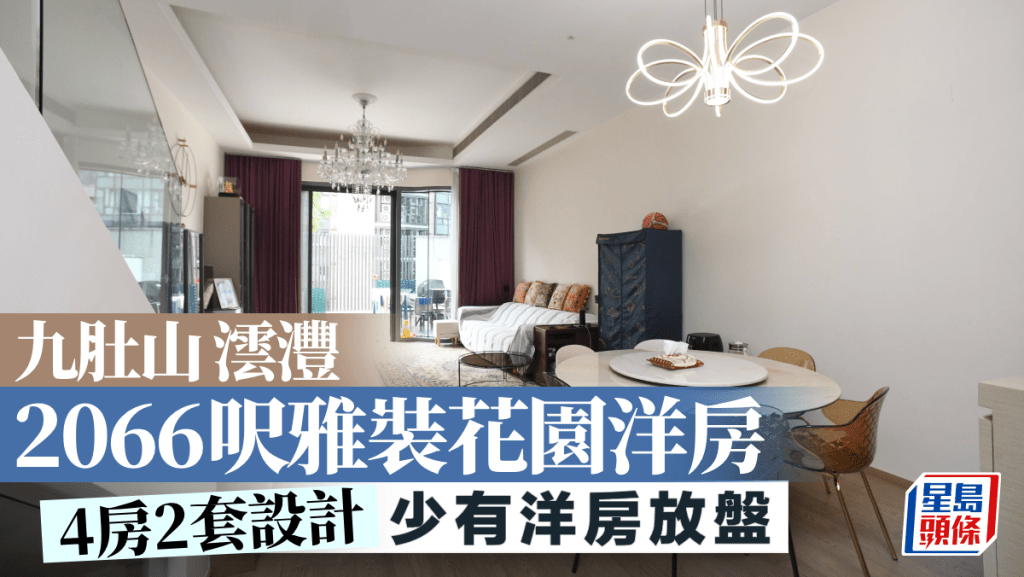 九肚山澐灃 2066呎雅裝花園洋房 4房2套設計｜睇樓王