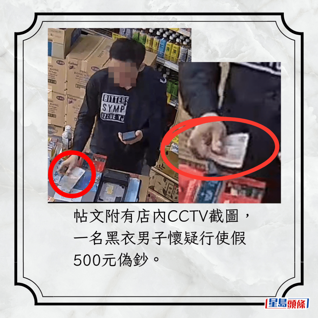 帖文附有店內CCTV截圖，一名黑衣男子懷疑行使假500元偽鈔。