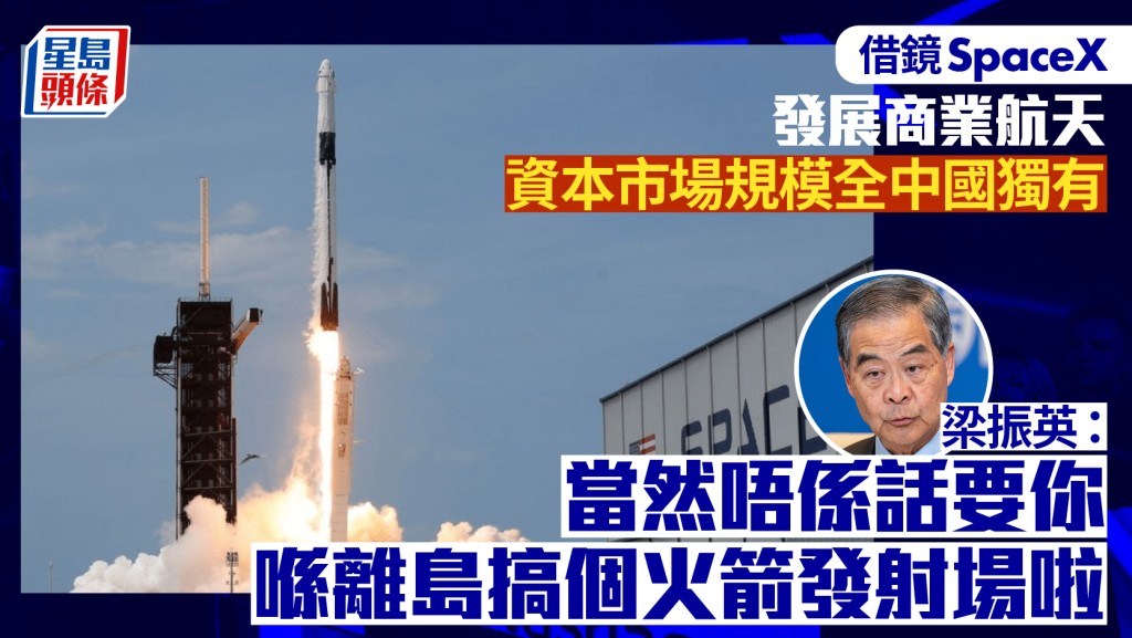 香港五年規劃︱梁振英：香港資本市場具規模 有條件仿效SpaceX推動「商業航天」