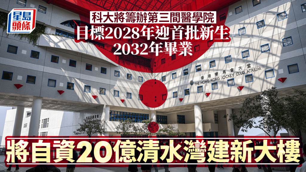 第三间医学院︱科大成功筹办新医学院 自资20亿清水湾建新大楼 目标2028年迎新生