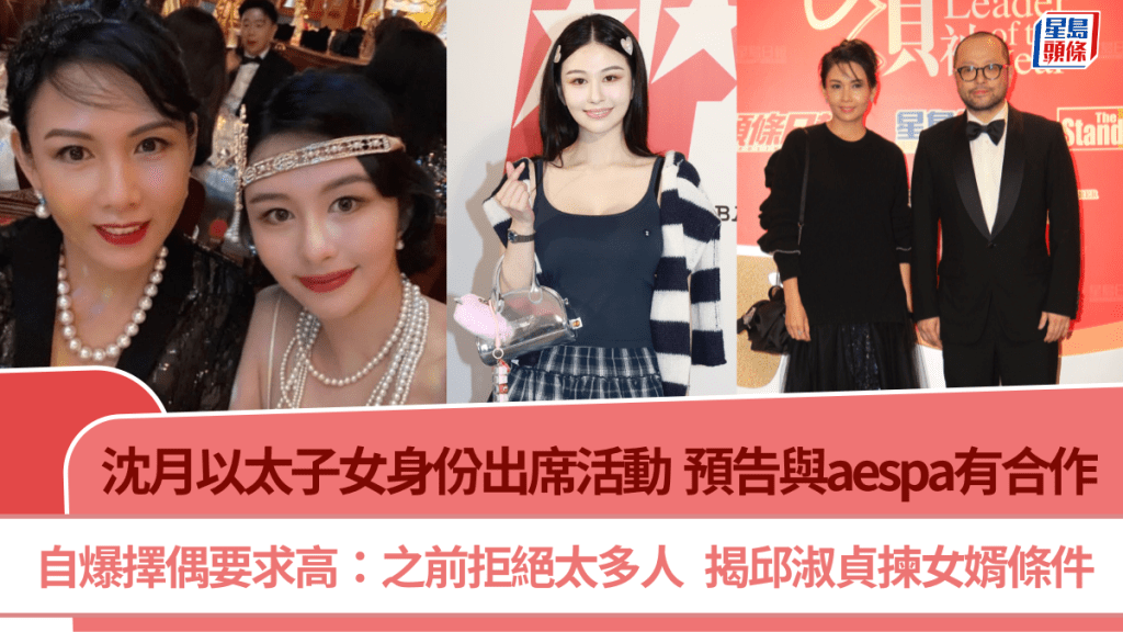 沈月以太子女身份出席活動  自爆擇偶要求高：之前拒絕太多人  揭邱淑貞揀女婿條件