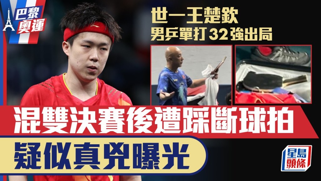 王楚欽乒乓男單32強爆冷出局，疑似踩斷球拍攝記曝光。