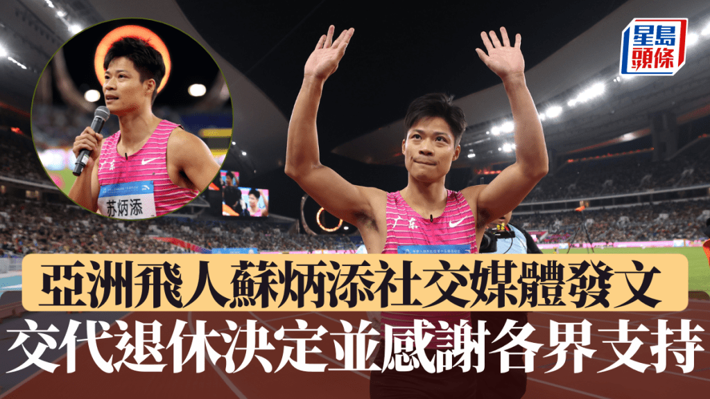 亞洲飛人蘇炳添於社交媒體發文，詳細交代退休決定並感謝各界支持。中新社