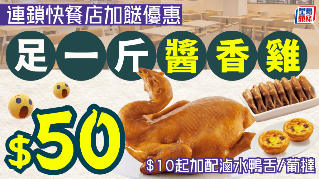 $50歎足一斤醬香雞！$10起加配滷水鴨舌/葡撻/糖水 連鎖快餐店外賣加餸優惠