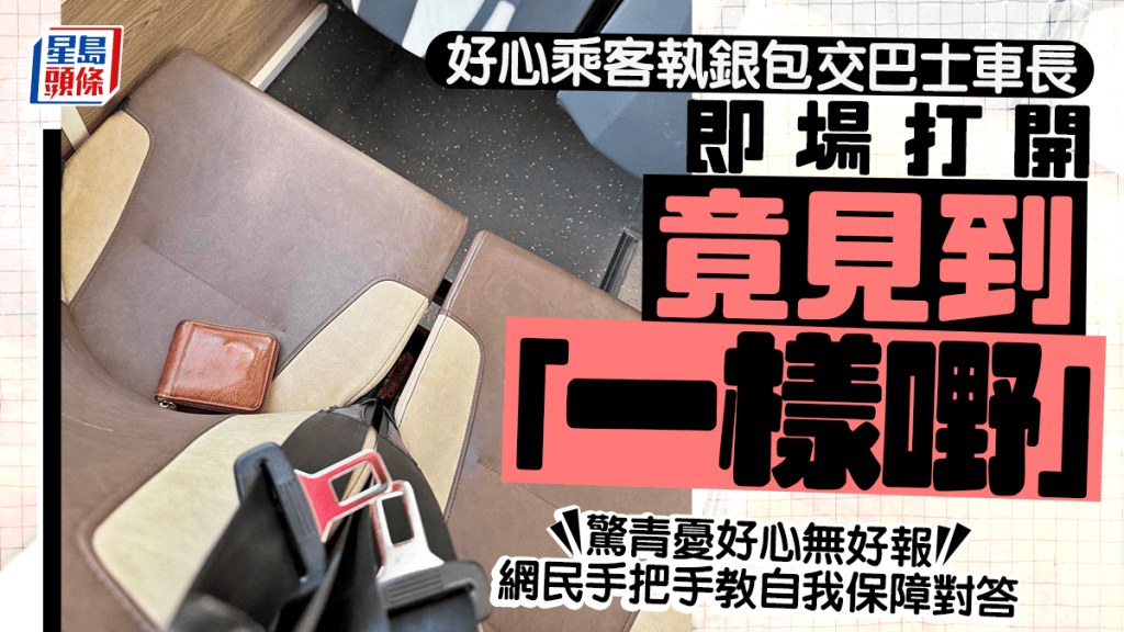 乘客執銀包交巴士車長 即場打開竟見到「一樣嘢」 驚青憂好心無好報 網民教自保對答｜Juicy叮