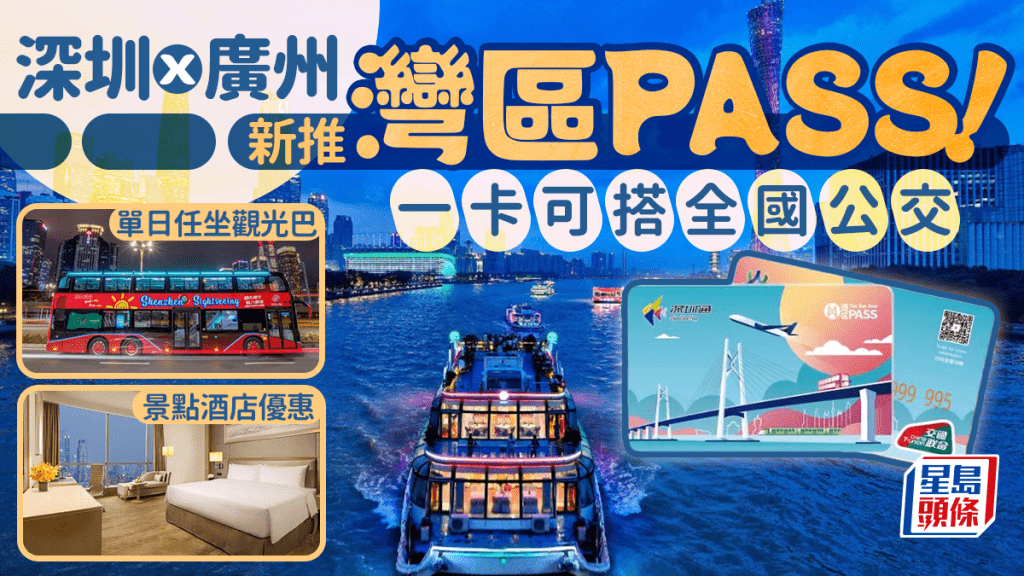 深圳X廣州首推全新「灣區PASS卡」！一卡可搭全國公共交通 單日任坐觀光巴士+景點酒店優惠 附購買地點