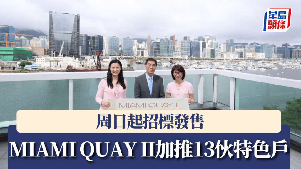 MIAMI QUAY II加推13伙特色戶,周日起招標發售。