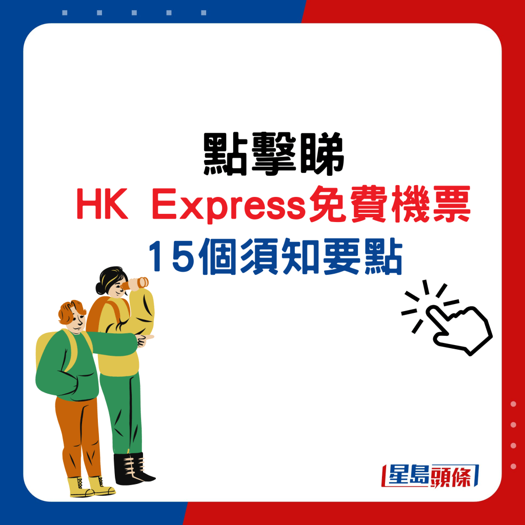 点击睇HK Express预订免费机票15个须知要点