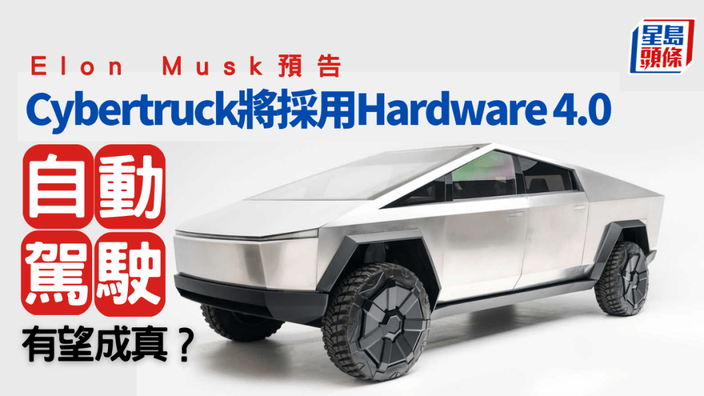 Elon Musk預告Cybertruck會是首款配備Hardware 4.0電腦車款。