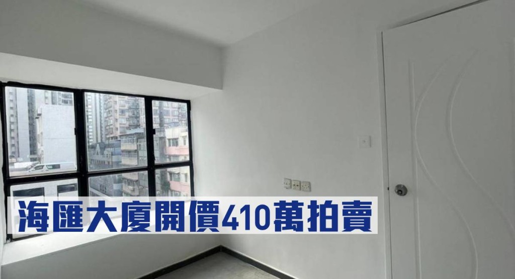海匯大廈銀主盤開價410萬拍賣,低市價35%。