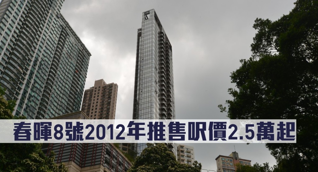 春暉8號2012年推售呎價2.5萬起。