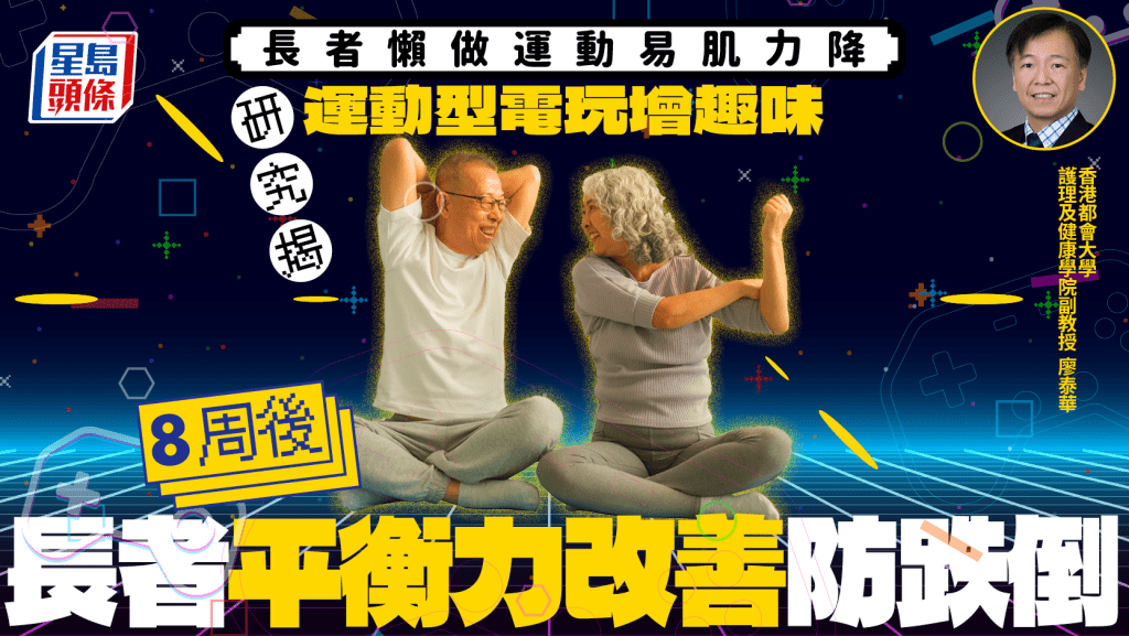 長者懶做運動易肌力降 研究揭運動型電玩增趣味 8周後長者平衡力改善防跌倒