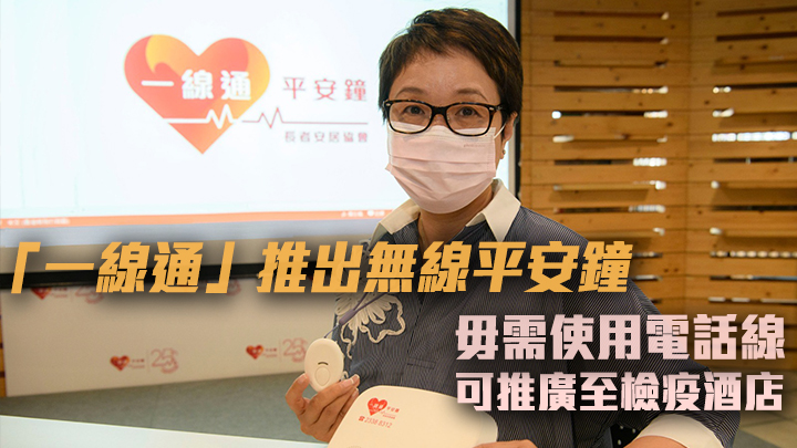 「一線通」推出無線平安鐘服務，王虹虹表示可令用戶更安全。