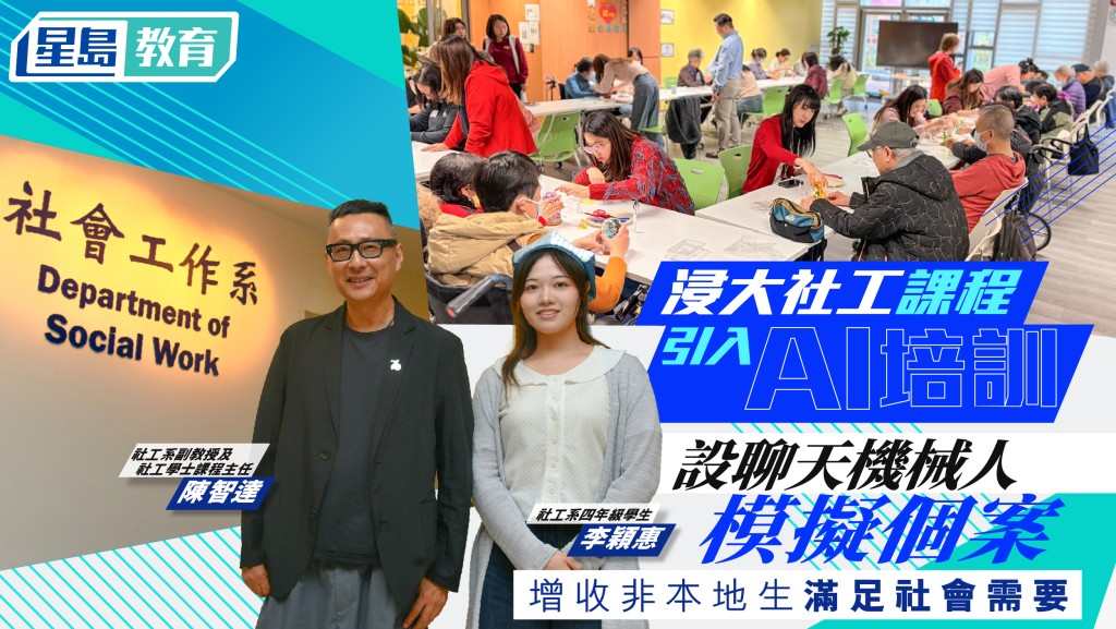 浸大JUPAS選科｜社工課程引入AI培訓 設聊天機械人模擬個案 增收非本地生滿足社會需要