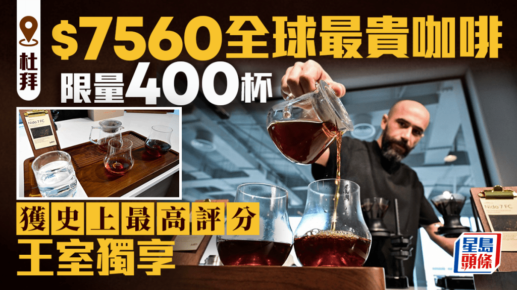 杜拜推出全球最貴咖啡 盛惠$7560 限量供應400杯