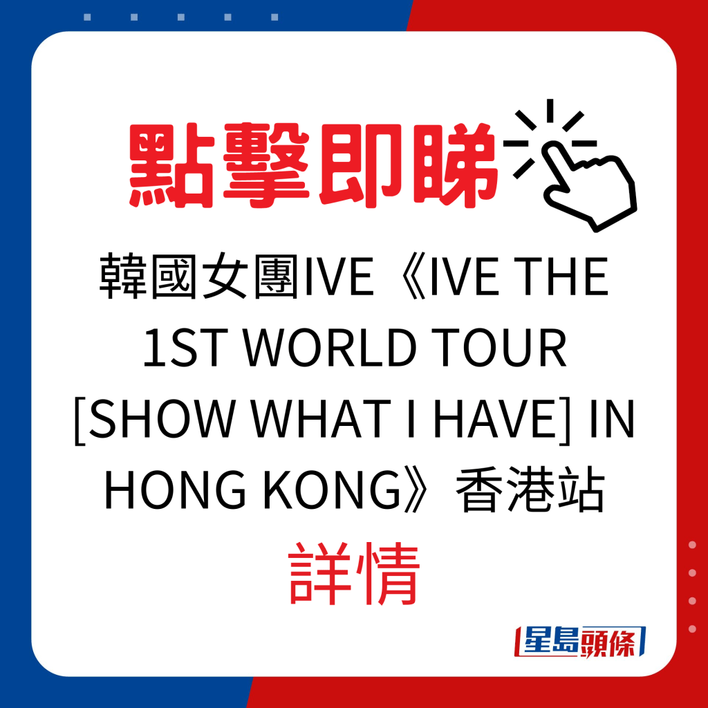 香港演唱會2024｜韓國女團IVE《IVE THE 1ST WORLD TOUR [SHOW WHAT I HAVE] IN HONG KONG》香港站