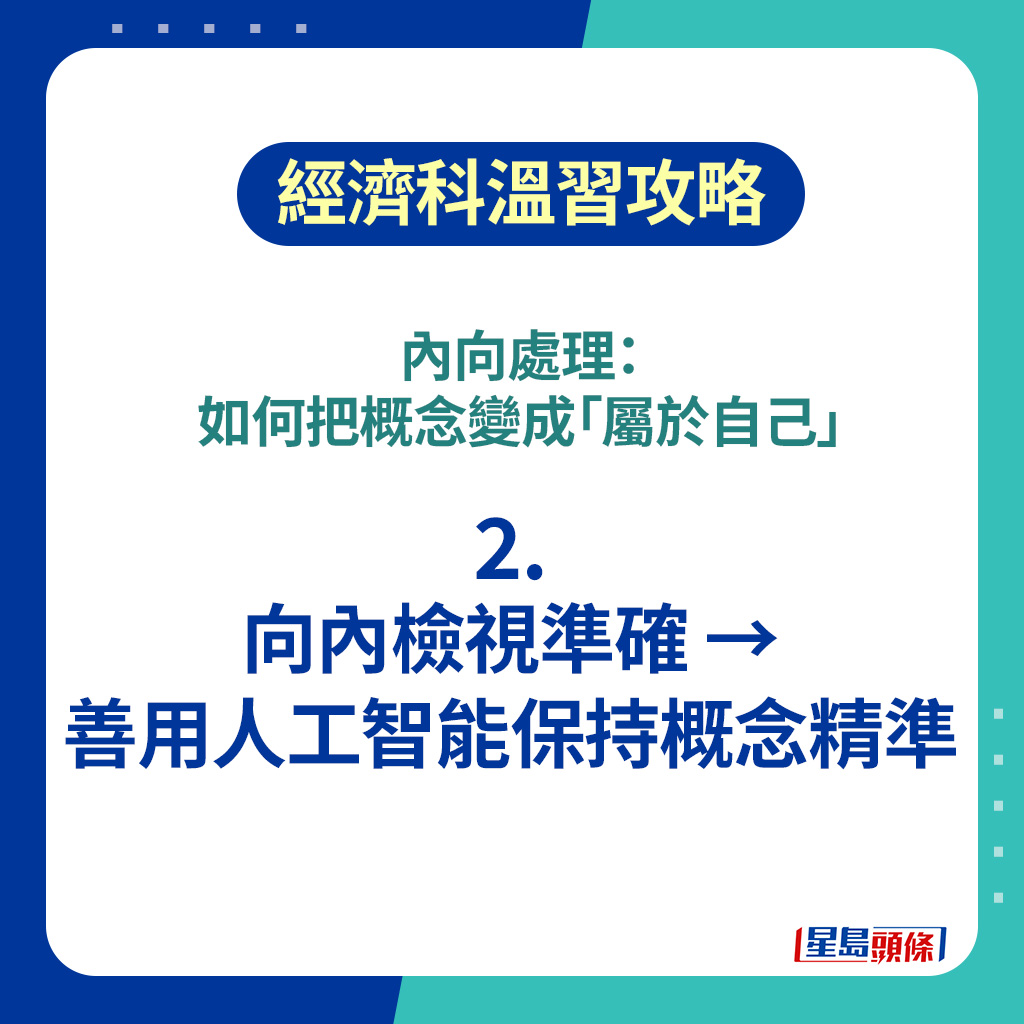 DSE經濟科2026｜2．向內檢視準確 → 善用人工智能保持概念精準