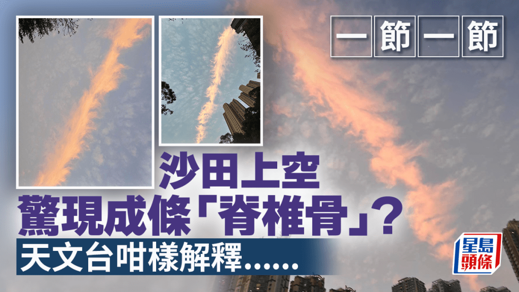 沙田上空惊现成条「脊椎骨」？ 一节一节 天文台咁样解释......