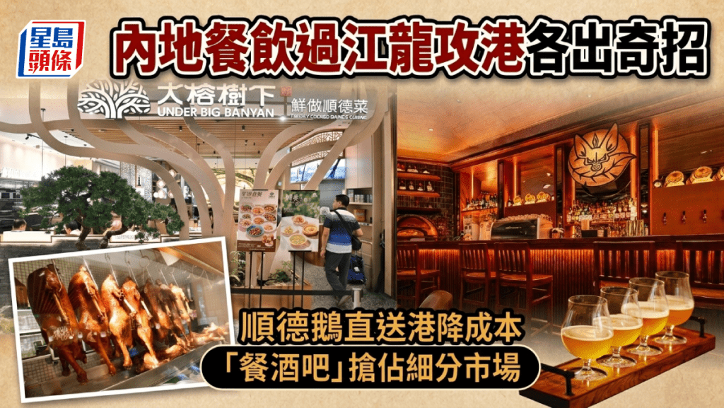內地餐飲過江龍攻港各出奇招 順德鵝直送香港降成本 「餐酒吧」搶佔細分市場