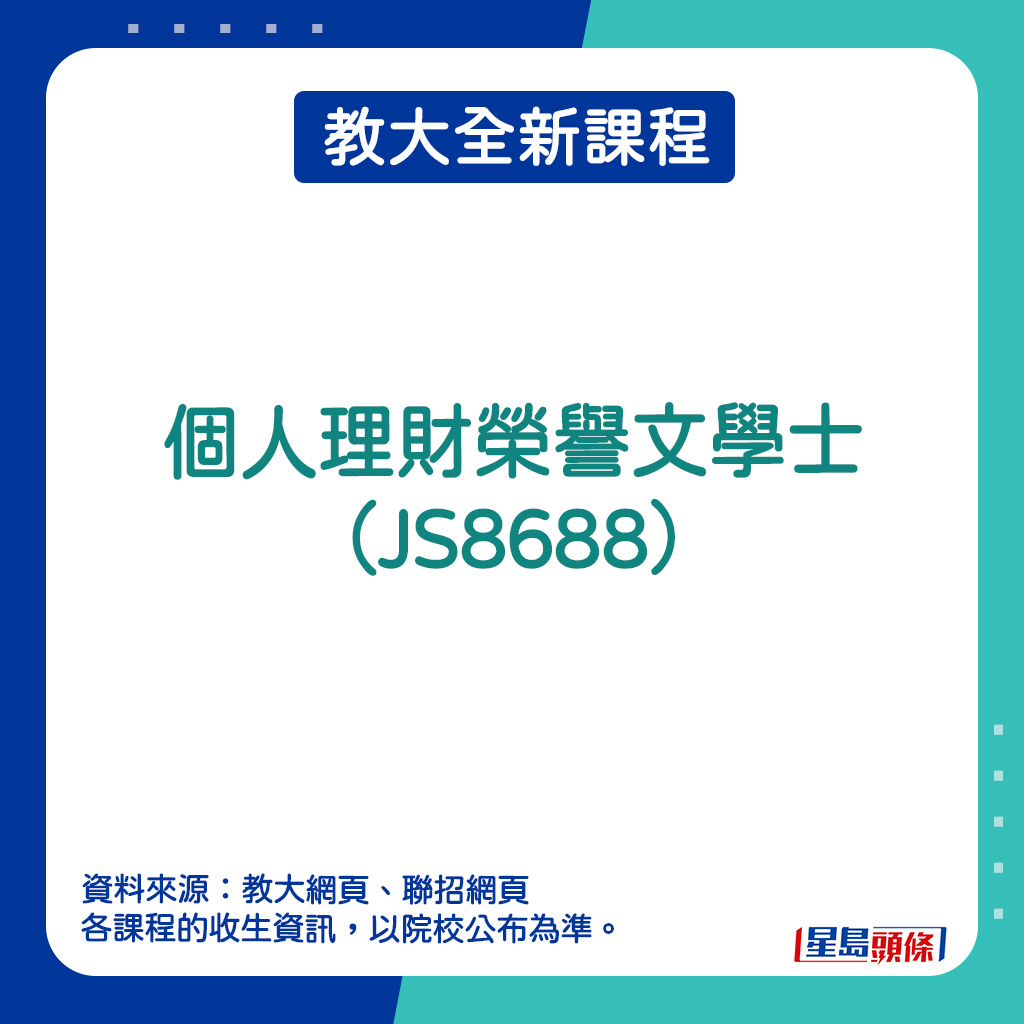 教大全新课程 - 个人理财荣誉文学士（JS8688）