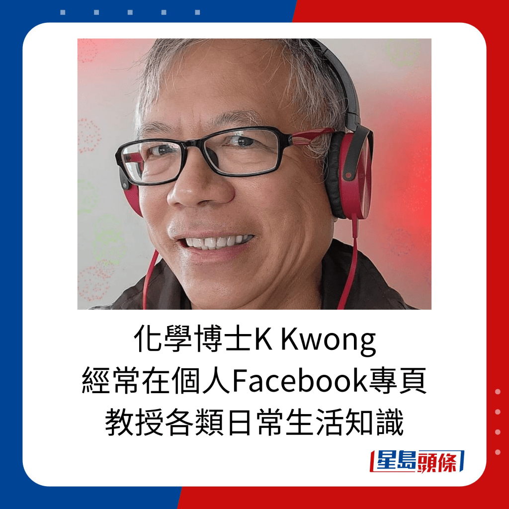 化學博士K Kwong  經常在個人Facebook專頁 教授各類日常生活知識