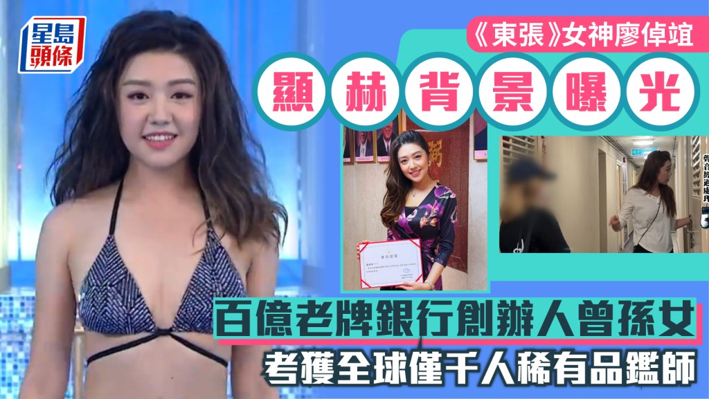 《東張》女神廖倬竩顯赫背景曝光 百億老牌銀行創辦人曾孫女 考獲全球僅千人稀有品鑑師