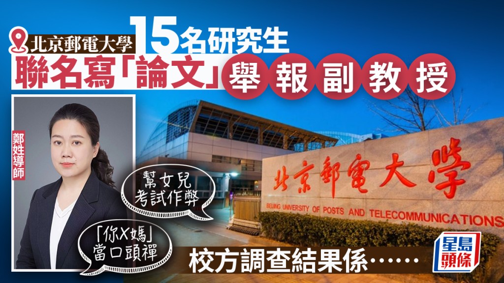 取快遞、打掃衛生。北京郵電大學女副教授遭15研究生發23頁長文舉報。